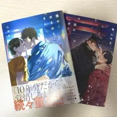 【2冊セット】にやま✴︎僕のおまわりさん/僕のおまわりさん❷