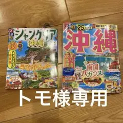 るるぶ沖縄'25 ジャングリア沖縄ガイドブック