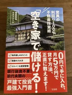 不動産投資　築古　稼ぐ　リノベーション　リフォーム　空き家で儲ける！