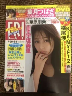 FRIDAY フライデー 2021年7月/8月号・宇垣美里　DVD付き