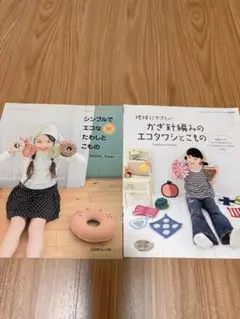 かぎ針編みで作る可愛いエコタワシ本　2冊セット♪