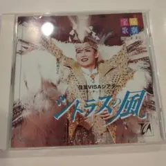 シトラスの風 CD 姿月あさと 1998年