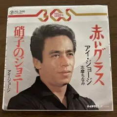 ☆ EP盤 アイ・ジョージ　赤いグラス / 硝子のジョニー