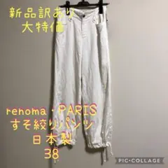 【新品】訳あり renoma レノマ 白 ホワイト 裾絞りパンツ ズボン 日本製