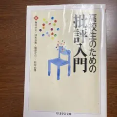 高校生のための批評入門