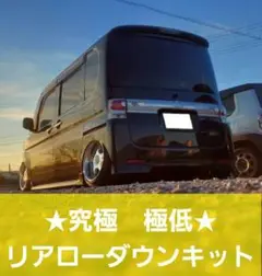 L175 L375 L575 リアローダウンキット　キャンバー０　75ミリダウン L375 タント リアローダウンキット キャンバー5度 75ミリダウン