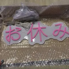 残り1点⭐️ネオンサイン お休み ライト インテリア 壁飾 イルミネーション