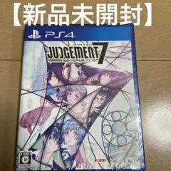 ジャッジメントセブン 俺たちの世界わ終っている。 ps4