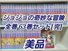 ジョジョの奇妙な冒険 全巻63巻セット[完]/美品/J01