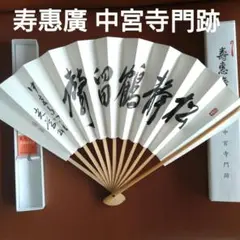 奈良中宮寺　寿惠廣　日野西光尊門跡　大きな御扇子　出品にあたり開封撮影致しました