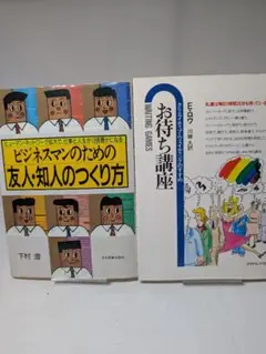【2冊セット】ビジネスマン 実用書 人間関係＆時間術