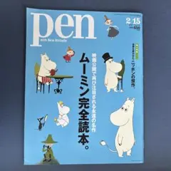 penムーミン完全読本 2015年2月号