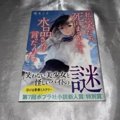 「私が笑ったら、死にますから」と、水品さんは言ったんだ。