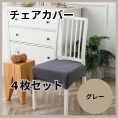 椅子カバー　グレー　チェアカバー　座面　4枚セット　簡単着脱　洗濯可