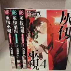 灰仮面 全4巻セット