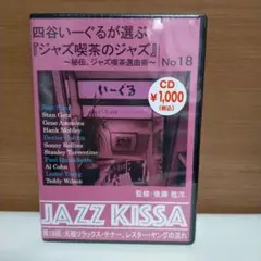 四谷いーぐるが選ぶ「ジャズ喫茶のジャズ」　No18