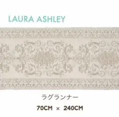 イギリス直輸入:ローラアシュレイ ラグランナー　手織り　ベルギー製　新品