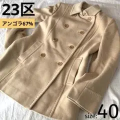 23区 アンゴラ ピーコート ベージュ 40サイズ Pコート コート レディース