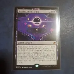 スーパーヴォイド、ソセラ