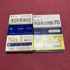 Z-KAI 速読英単語必修編 & 英語長文問題70 セット