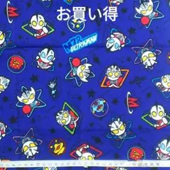 お買い得　ウルトラマン　ブルー　生地　はぎれ