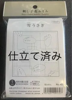 「仕立て済み」刺し子　オリンパス　花ふきん　雪うさぎ　NO.42