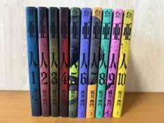 亜人10巻セット