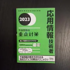 2023 応用情報技術者 午後問題の重点対策