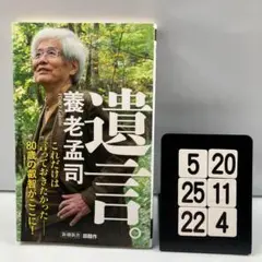 遺言。 5-20*25.22*4