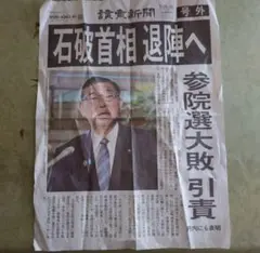 7月23日 読売新聞号外 石破首相退陣へ