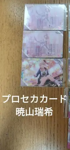 プロセカカード暁山瑞希