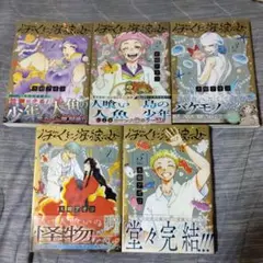 ぼくと海彼女全巻セット