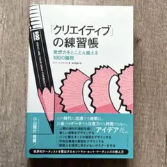 「クリエイティブ」の練習帳 発想力をとことん鍛える100の難問