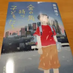金の角持つ子どもたち 藤岡陽子