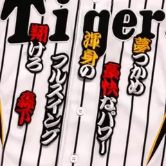 森下翔太 応援歌 勘白黄赤/黒 刺繍 ワッペン 阪神 タイガース 森下