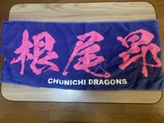 根尾昂 中日ドラゴンズ タオル 青