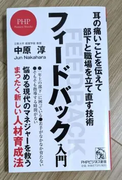 [新書] フィードバック入門 耳の痛いことを伝えて部下と職場を立て直す技術