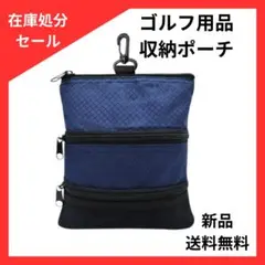 ゴルフ用品収納ポーチ ゴルフポーチ ゴルフ小物 収納ポーチ ポーチ