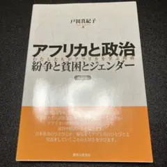 アフリカと政治 紛争と貧困とジェンダー わたしたちがアフリカを学ぶ理由
