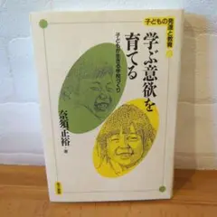 《希少・名著》学ぶ意欲を育てる 子どもが生きる学校づくり 奈須正裕著