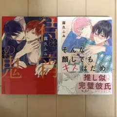 露久ふみ　待宵の鬼　そんな顔してもキスはだめ　2冊セット　初版本