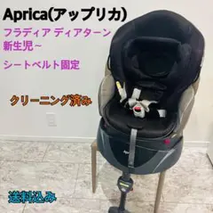 aprica アップリカ フラディア ディアターン 新生児 シートベルト