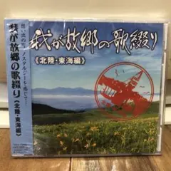 我が故郷の歌織り 北陸・東海編