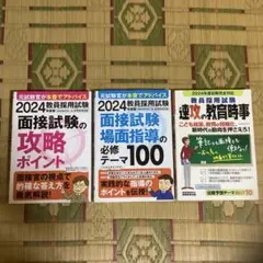 ⭐️2024 教員採用試験 面接対策 3冊セット