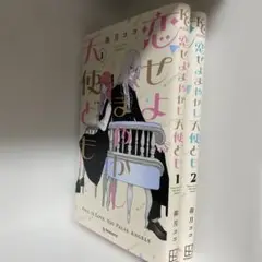 恋せよまやかし天使ども1-2巻