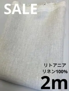 生地・リトアニアリネン100%〈2m〉
