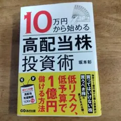 10万円から始める高配当株投資術