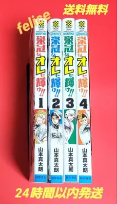 栄冠はオレに輝け!!全巻　１～４巻