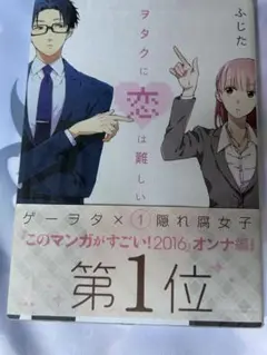 ヲタクに恋は難しい1