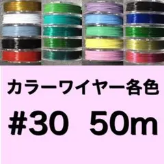 #30 50m 1個　カラーワイヤー各色　送料込み